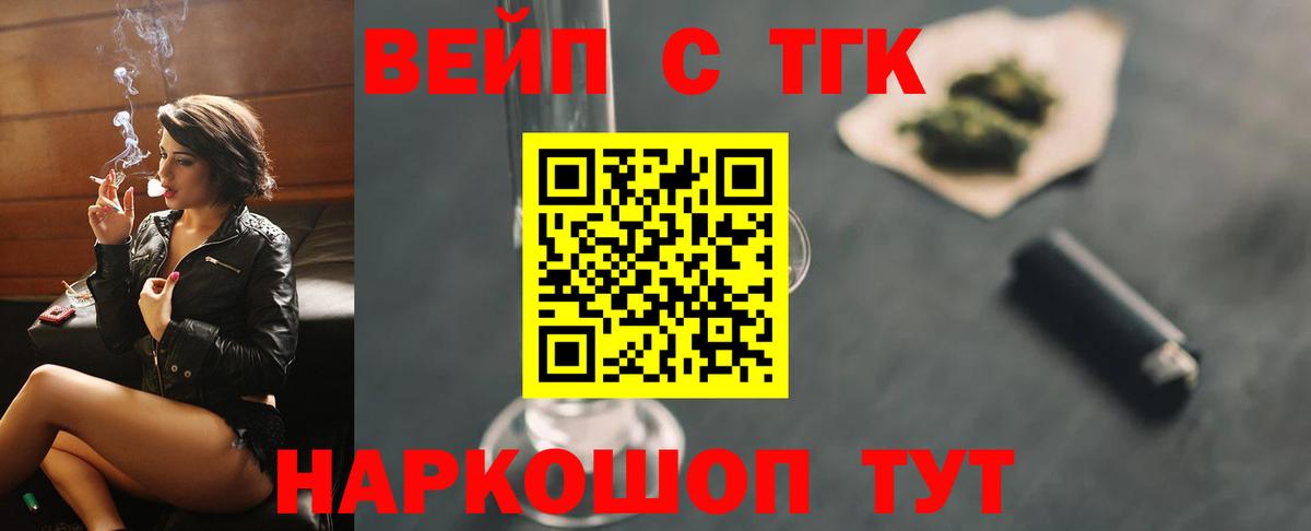 ТГК вейп с тгк  Вход с VPN  ТГК вейп с тгк  Волоколамск 